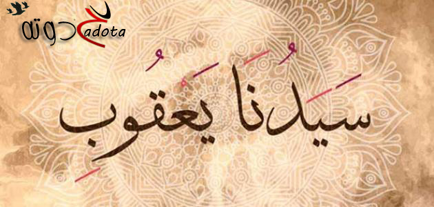 تفسير حلم رؤية النبي يعقوب في المنام