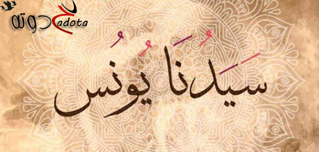 تفسير حلم رؤية النبي يونس في المنام