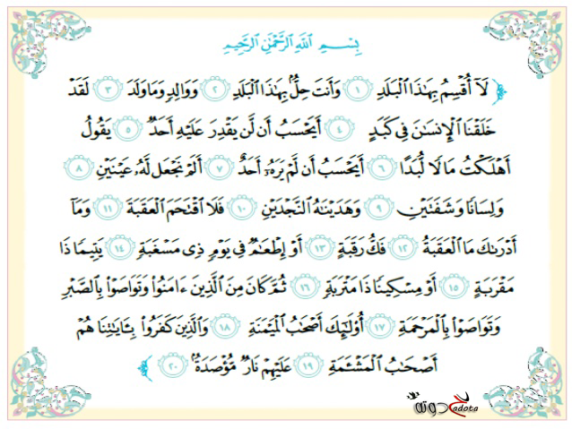 تفسير حلم رؤية سورة البلد في المنام