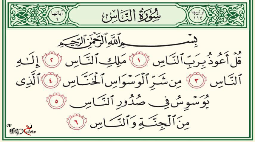 تفسير حلم رؤية سورة الناس في المنام