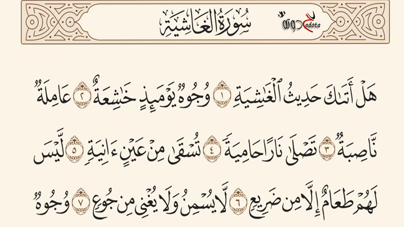 تفسير حلم رؤية قراءة سورة الغاشية في المنام