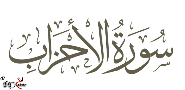 تفسير حلم رؤية سورة الأحزاب في المنام