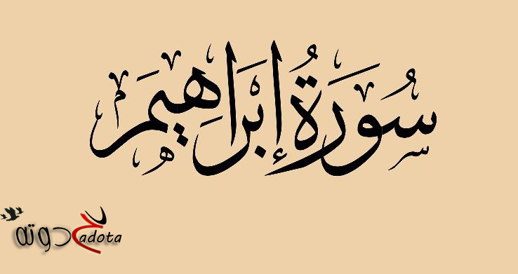 تفسير حلم رؤية سورة إبراهيم في المنام