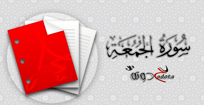 تفسير رؤية سورة الجمعة في المنام