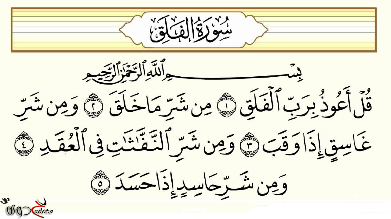 تفسير حلم رؤية سورة الفلق في المنام