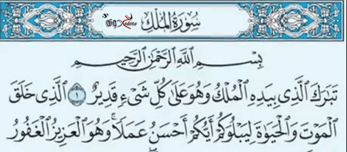 تفسير حلم رؤية سورة الملك في المنام