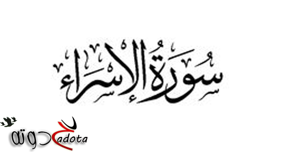 تفسير حلم رؤية سورة الاسراء في المنام