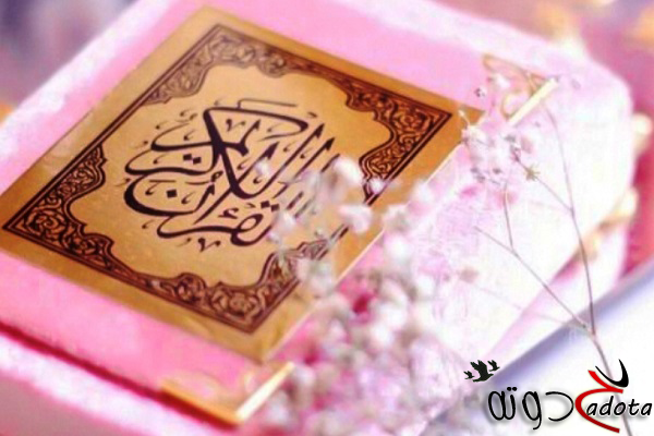 تفسير رؤية سور القرآن في المنام