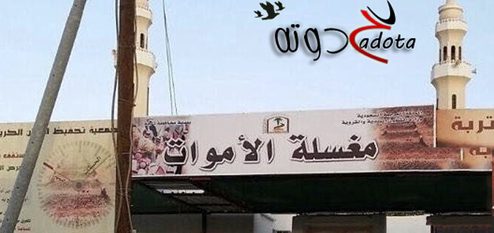 تفسير رؤية مغسلة الموتى في المنام