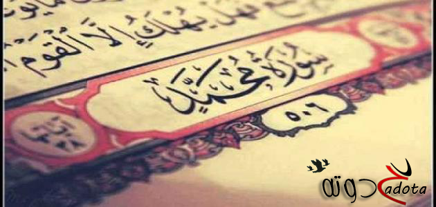 تفسير رؤية سورة محمد في المنام