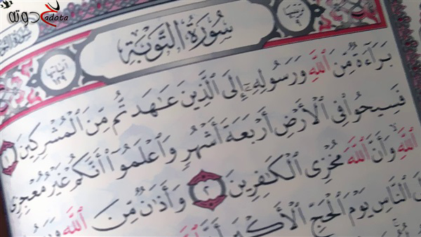 تفسير رؤية سورة التوبة في المنام
