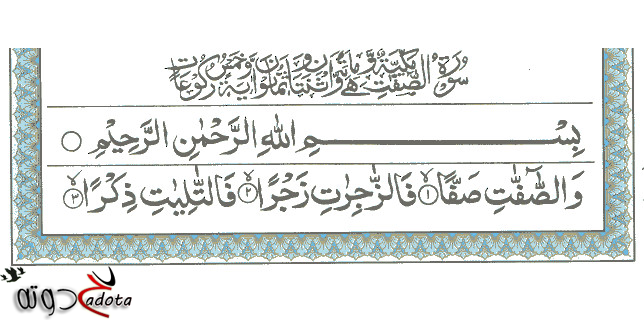 تفسير رؤية سورة الصافات في المنام