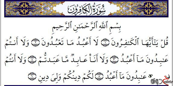 تفسير رؤية سورة الكافرون في المنام