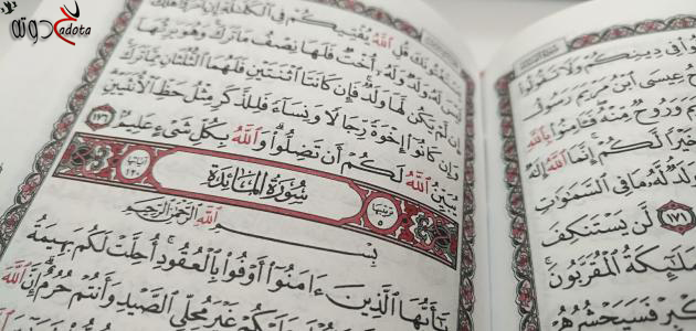 تفسير رؤية سورة المائدة في المنام