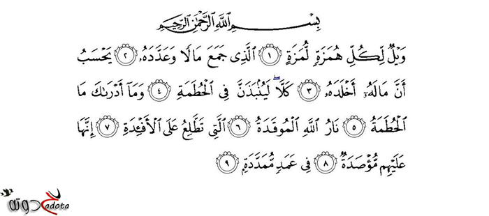 تفسير رؤية قراءة سورة الهمزة في المنام