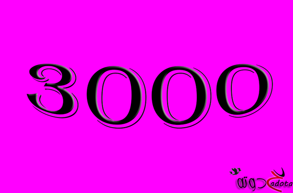 تفسير رؤية رقم 3000 في المنام