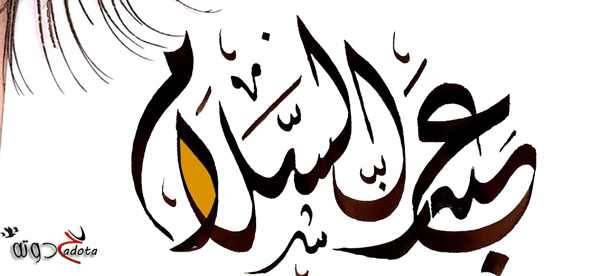 تفسير رؤية اسم عبد السلام في المنام