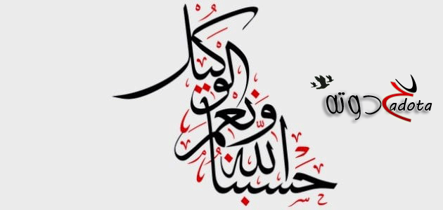 تفسير رؤية قول حسبي الله ونعم الوكيل في المنام