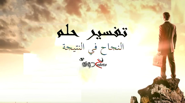 تفسير حلم النجاح في النتيجة في المنام