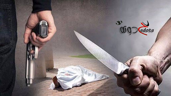 تفسير رؤية شخص يقتل شخص آخر في المنام