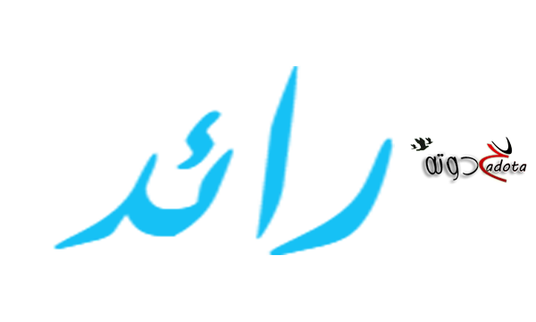 تفسير رؤية اسم رائد في المنام