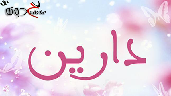 تفسير رؤية اسم دارين في المنام