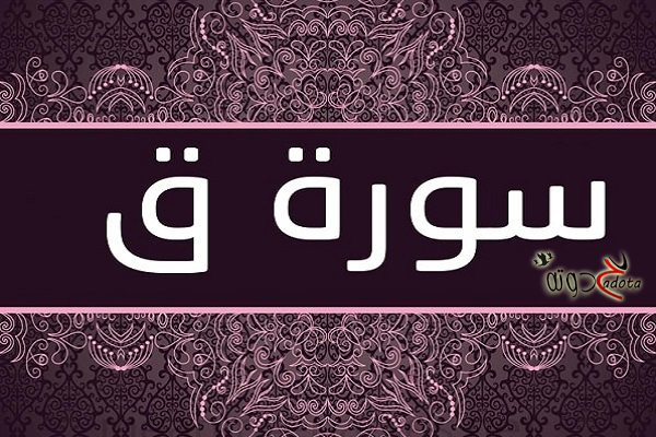 تفسير رؤية قراءة سورة ق في المنام لابن سيرين