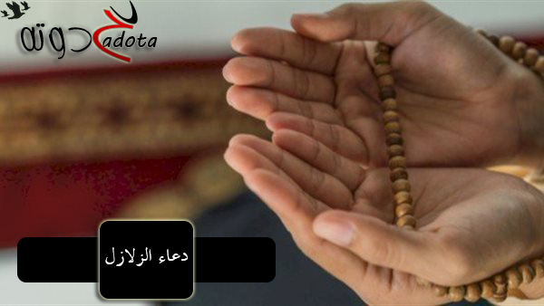 دعاء الزلازل والهزات الأرضية