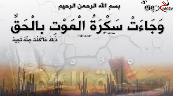 تفسير حلم ايه وجاءت سكره الموت بالحق في المنام