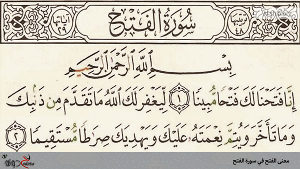تفسير حلم قراءة سورة الفتح في المنام