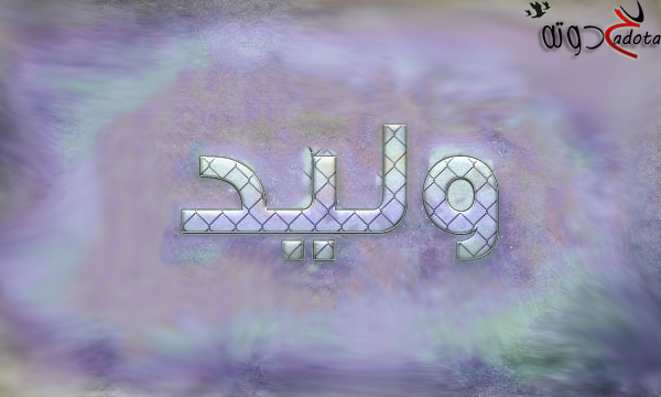 تفسير حلم اسم وليد في المنام
