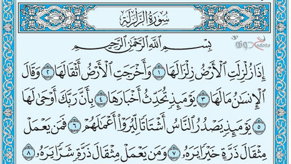 ما تفسير رؤية قراءة سورة الزلزلة في المنام