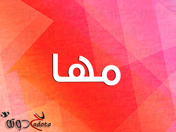 تفسير حلم اسم مها في المنام