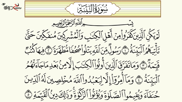 تفسير رؤية سورة البينة في المنام لابن سيرين