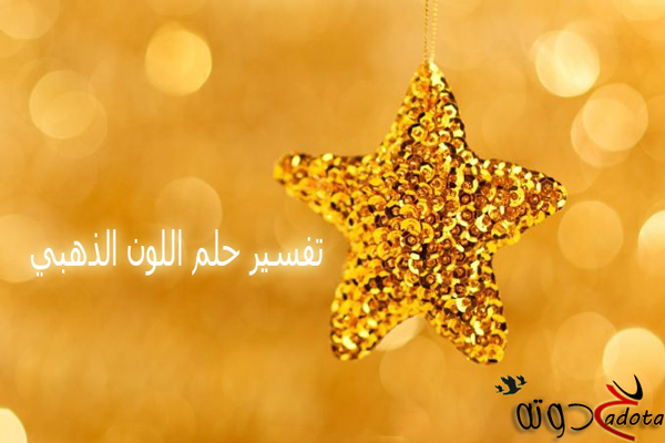 تفسير رؤية اللون الذهبي في المنام