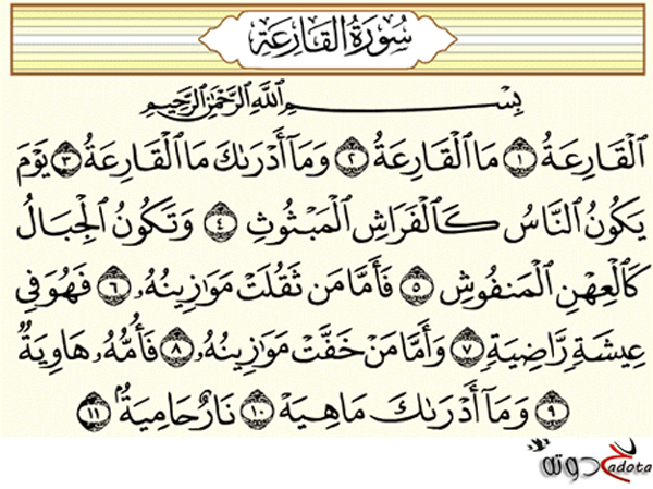 تفسير حلم قراءة سورة القارعة في المنام