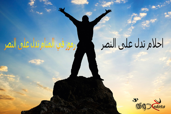 رموز في المنام تدل على النصر