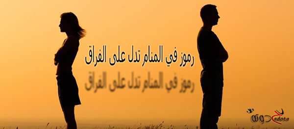 رموز في المنام تدل على الفراق