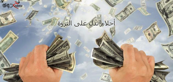 رموز في المنام تدل على الثروة