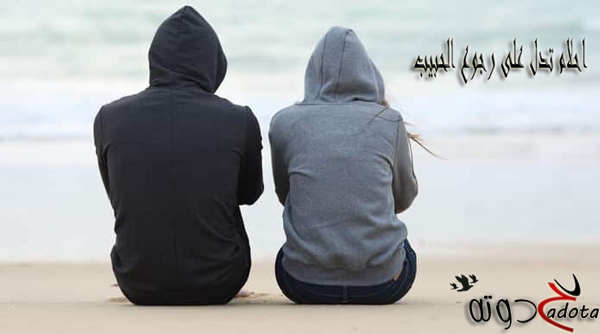 الأحلام التي تدل على عودة الحبيب