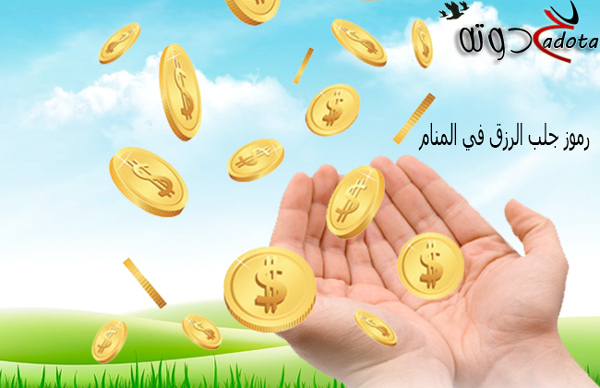 الأحلام التي تدل على اقتراب الرزق