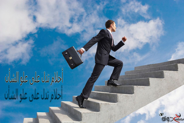 مجموعة أحلام تدل على علو الشأن