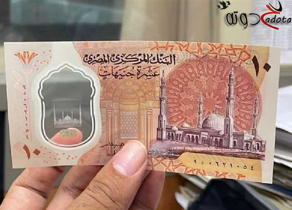 تفسير رؤية عشرة جنيه في المنام