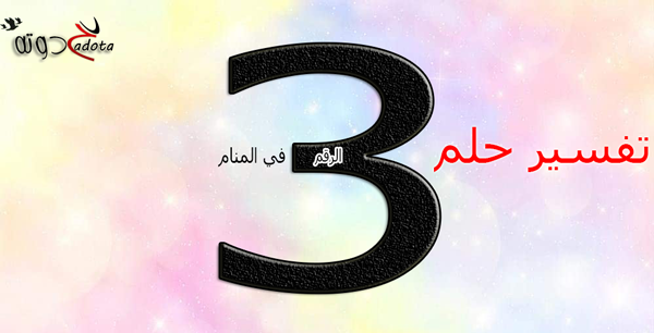 على ماذا يدل رقم 3 في المنام
