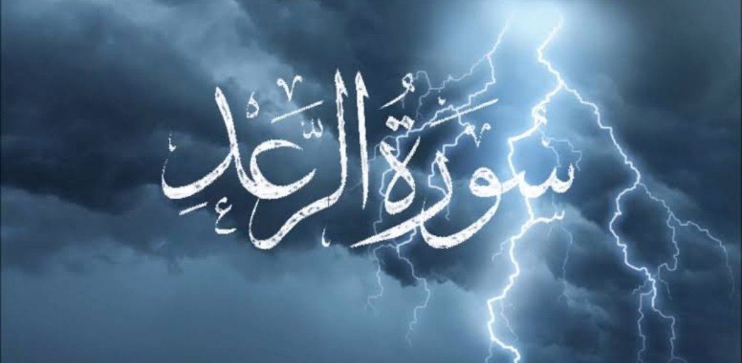 تفسير رؤية سورة الرعد في المنام