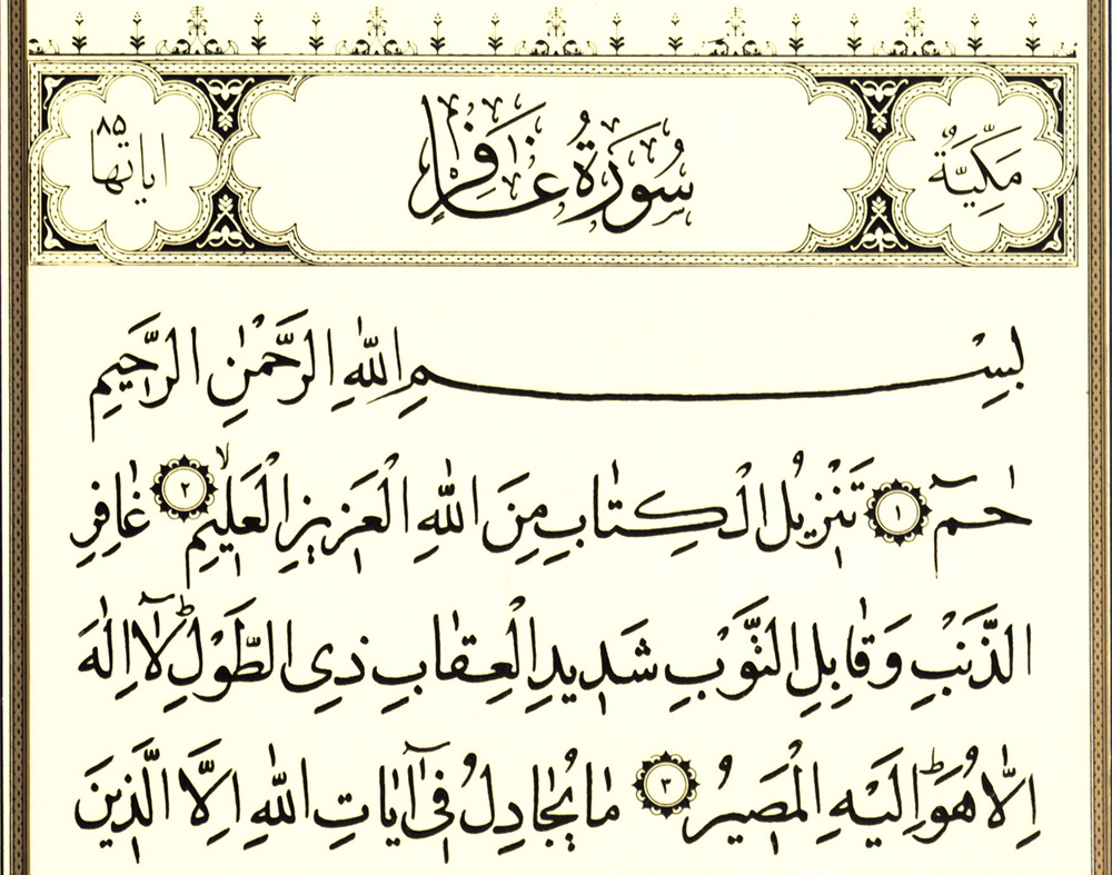 تفسير رؤية سورة غافر في المنام