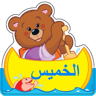 ما هو تفسير رؤية يوم الخميس في المنام