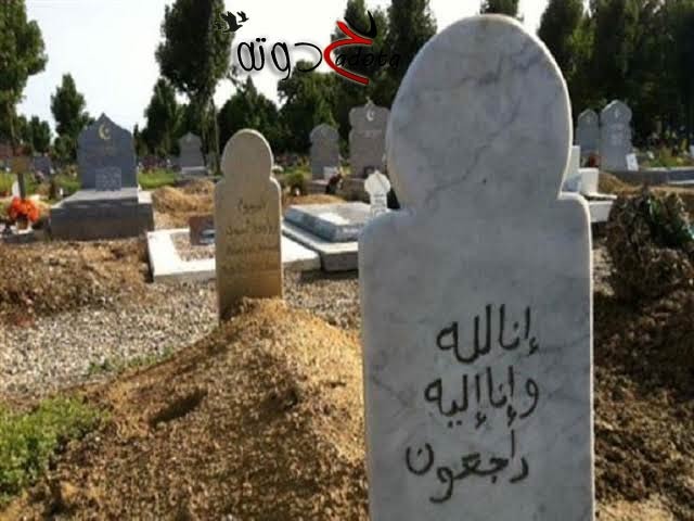 تفسير حلم رؤية ضياع قبر الميت في المنام